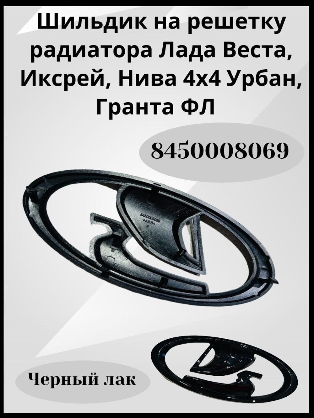 Шильдик Ладья эмблема решетки радиатора Lada Vesta, Xray, Granta FL, Urban черный лак