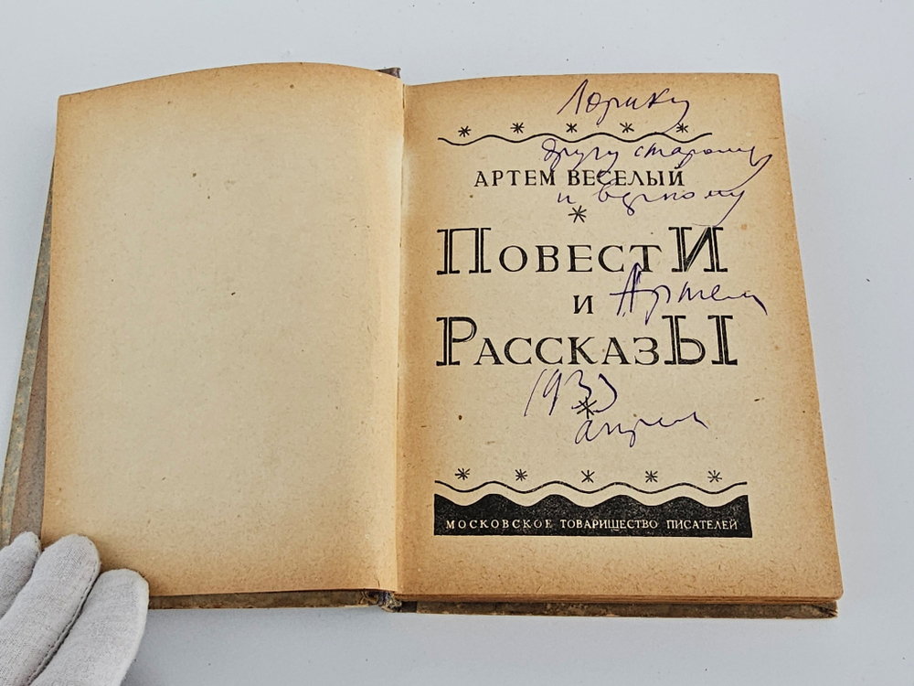 Повести и рассказы. Артем Веселый (автограф А.Веселого), 1932 г.