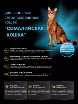 Корм для стерилизованных Сомалийских кошек, с лососем 2 кг