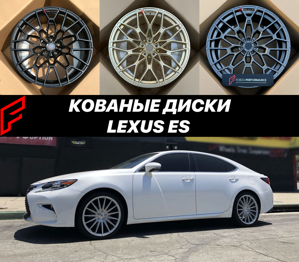 Кованые диски Lexus ES 200 ES 250 ES 300h ES 350 XV70 автомобильные диски колеса ковка диск