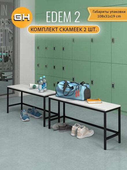 Комплект скамеек EDEM