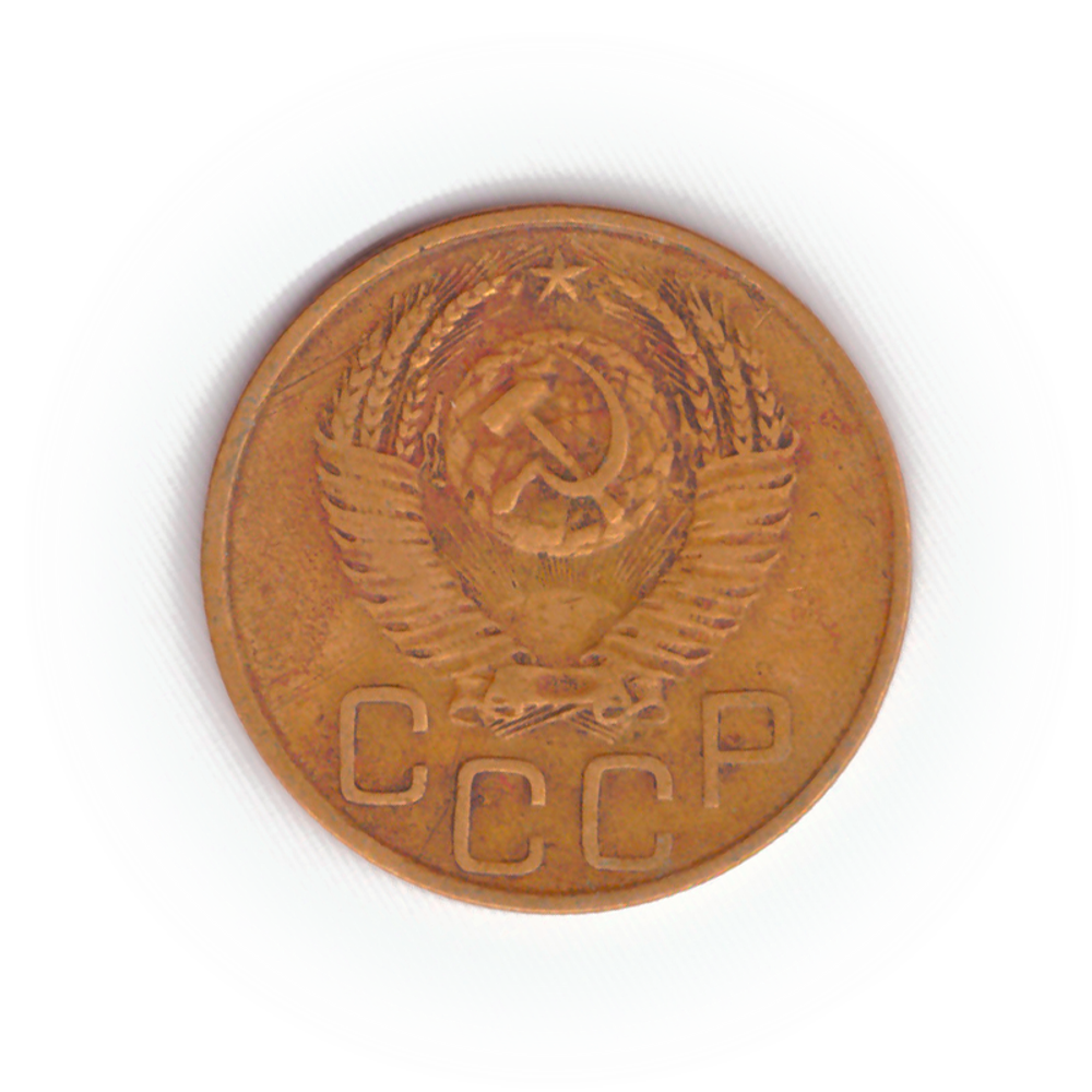 3 копейки 1952 года F №6