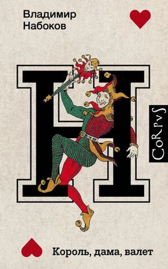 Король, дама, валет. Владимир Набоков