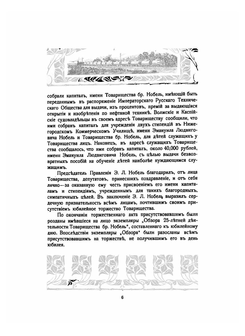 Празднование двадцатипятилетия Товарищества нефтяного производства братьев Нобель 1879-1904 | Нет автора