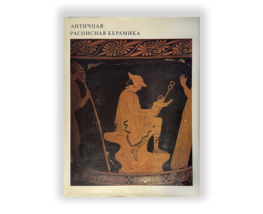 Сидорова Н. А. Античная расписная керамика. М., Изд.  Искусство, 1985 г.