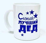Кружка 300 мл ДЕД стекло бело/синий