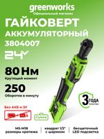 Гайковерт-трещотка акк. Greenworks GD24RW, 24V,б/щет,0-250об/мин, 1/2", 80Нм, 70 мм, без АКБ и ЗУ, сумка (3804007)