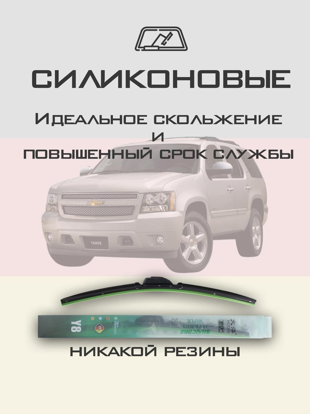 Щетки стеклоочистителя HUOYE Y8 550/550 мм на Chevrolet Tahoe | Pinch tab