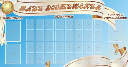 &nbsp;Стенд "Наши достижения" 1,9х1 м