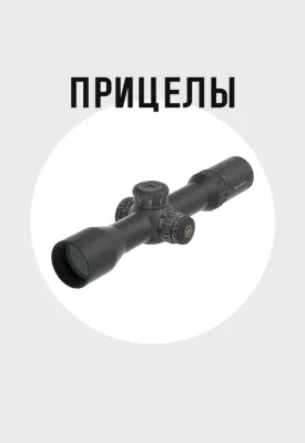 Прицелы