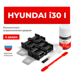 Ремкомплект ограничителей дверей Hyundai i30 (I) FD (4 двери, тип 10) 2007-2012