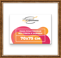 Рама 70x75 для картин и фотографий
