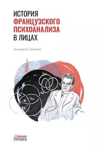 История французского психоанализа в лицах | Д. Лобачёв