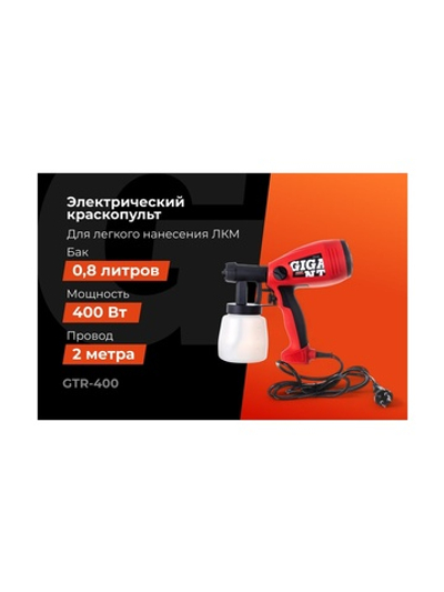Электрический краскопульт Gigant Professional GTR-400