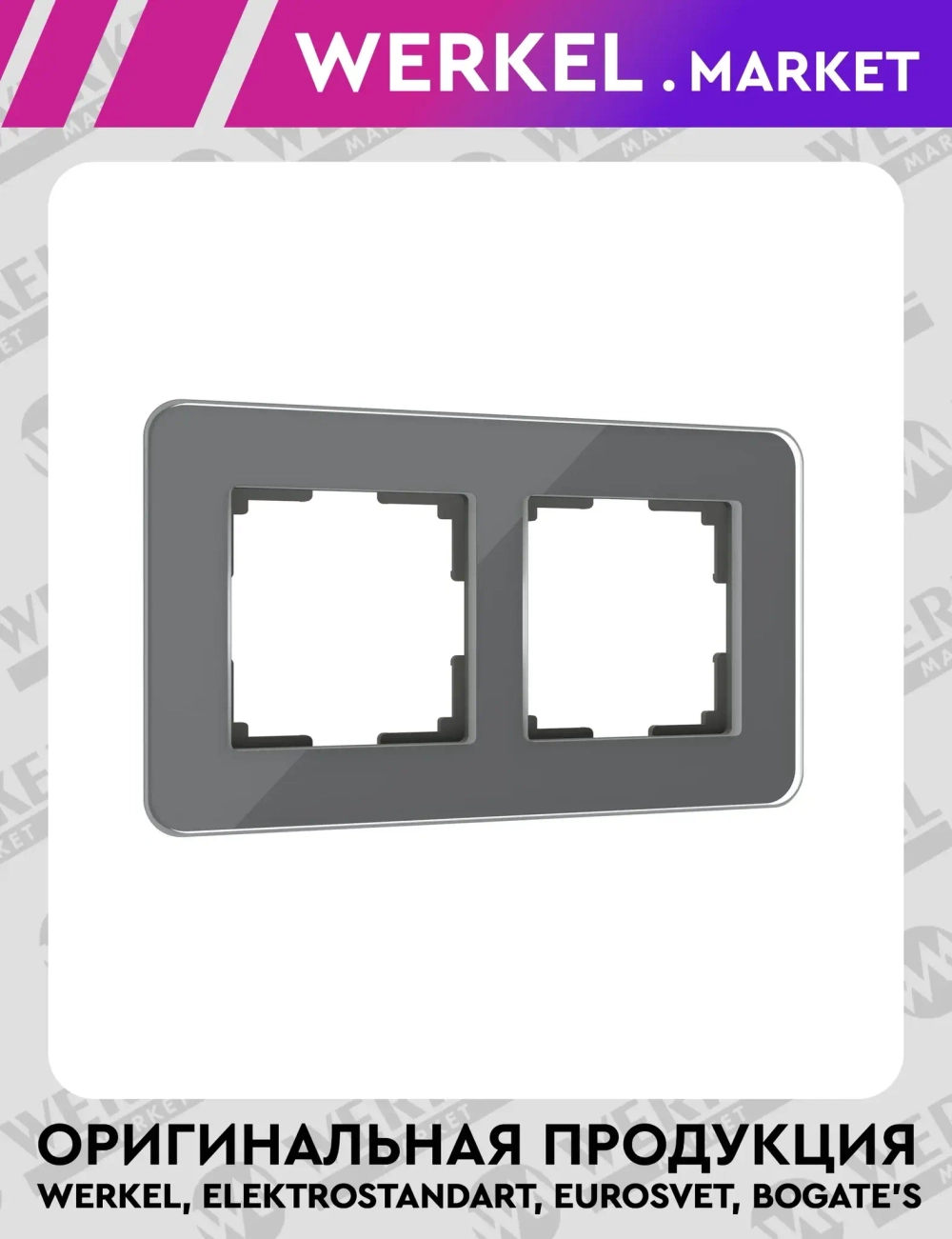 Рамка из стекла на 2 поста Elite графит W0022440