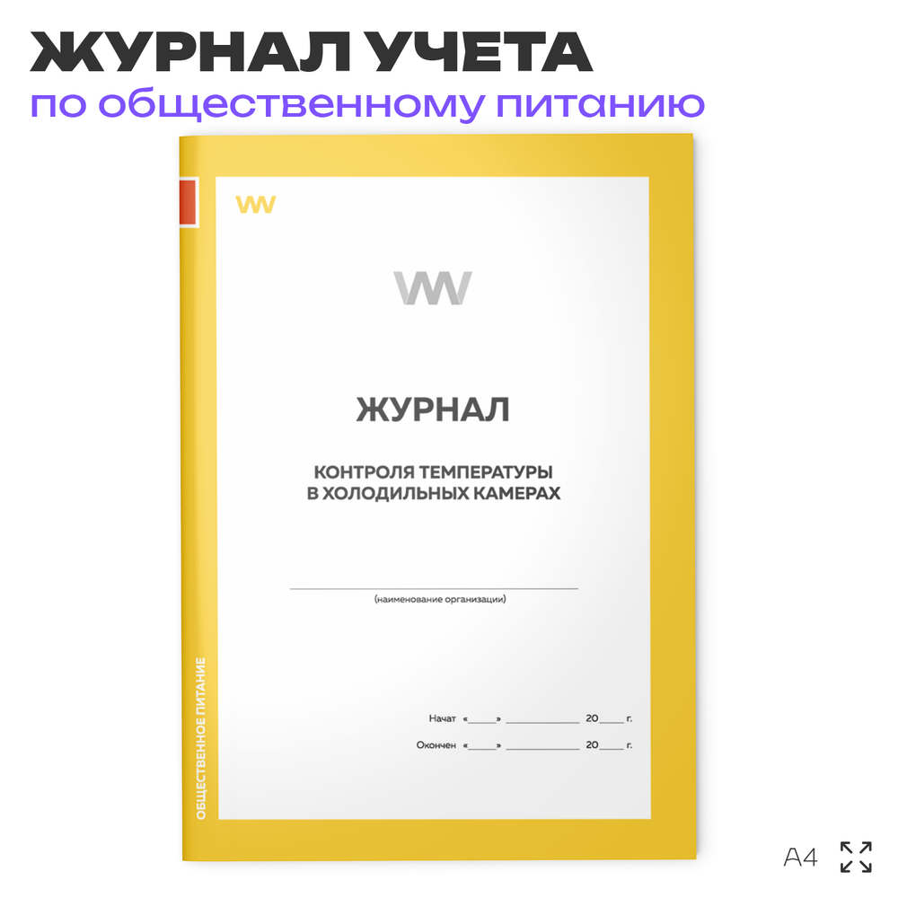 Журнал контроля температуры в холодильных камерах, для общепита, кафе, столовой, А4, 56 стр., Докс Принт