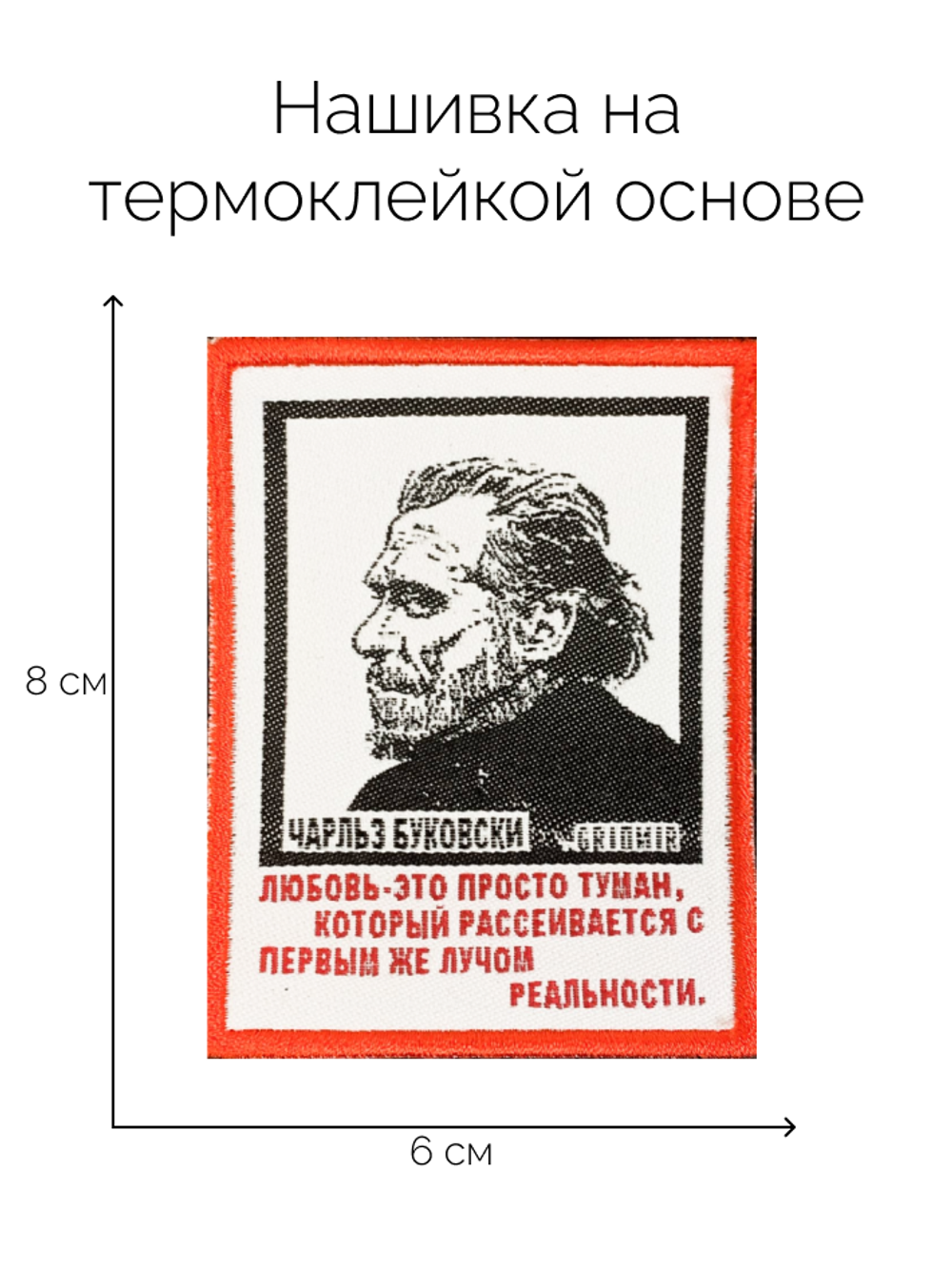 Нашивка Буковски «Любовь»