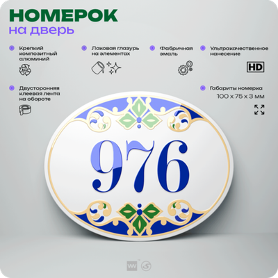Номер на дверь квартиры 976, для кабинета, офиса, в средиземноморском стиле, шильдик 10 х 7,5 см, белый, Айдентика Технолоджи