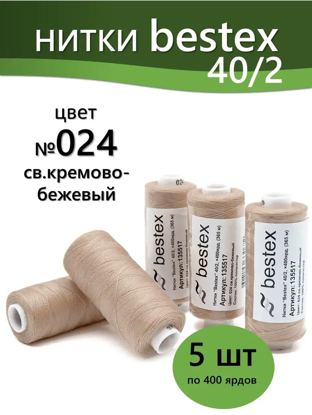 Нитки BESTEX для швейных машин и оверлока 40/2, упаковка 5 шт, цвет 024 светлый кремово-бежевый
