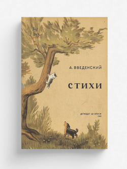 Стихи | Введенский Александр Иванович