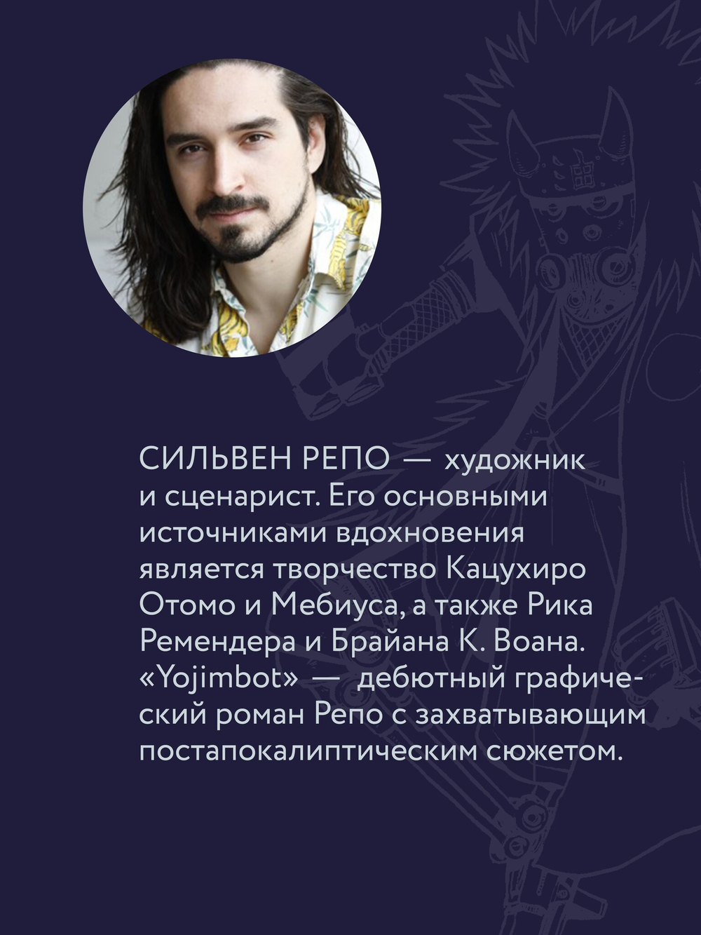 Yojimbot: Ржавые ночи. Графический роман. Том 2