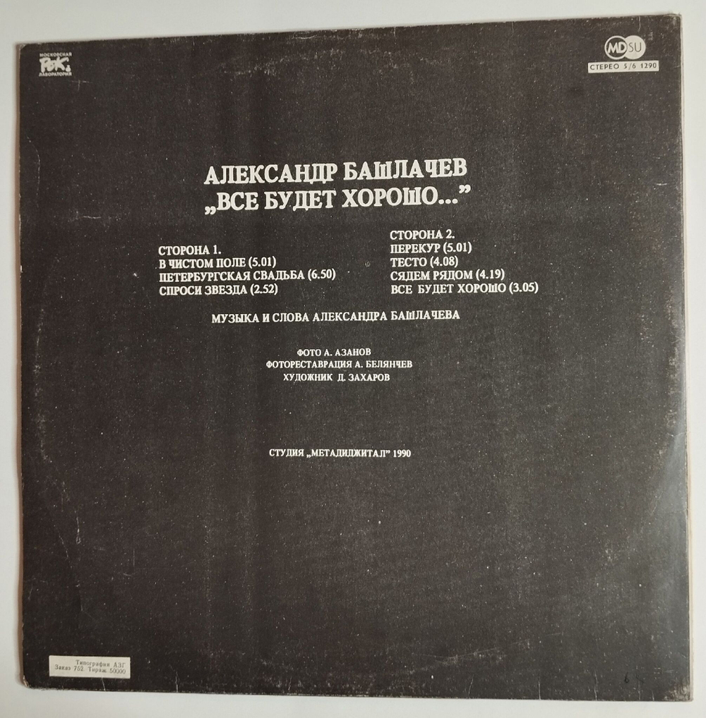 Винтажная виниловая пластинка LP Александр Башлачев Все Будет Хорошо (СССР 1990)