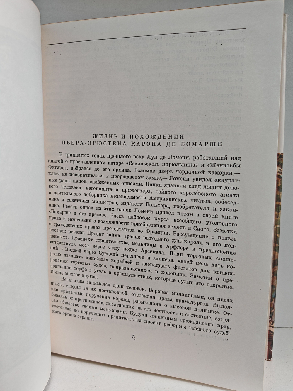 Бомарше. Драматические произведения. Мемуары