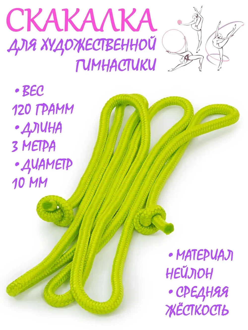Скакалка для художественной гимнастики нейлон
