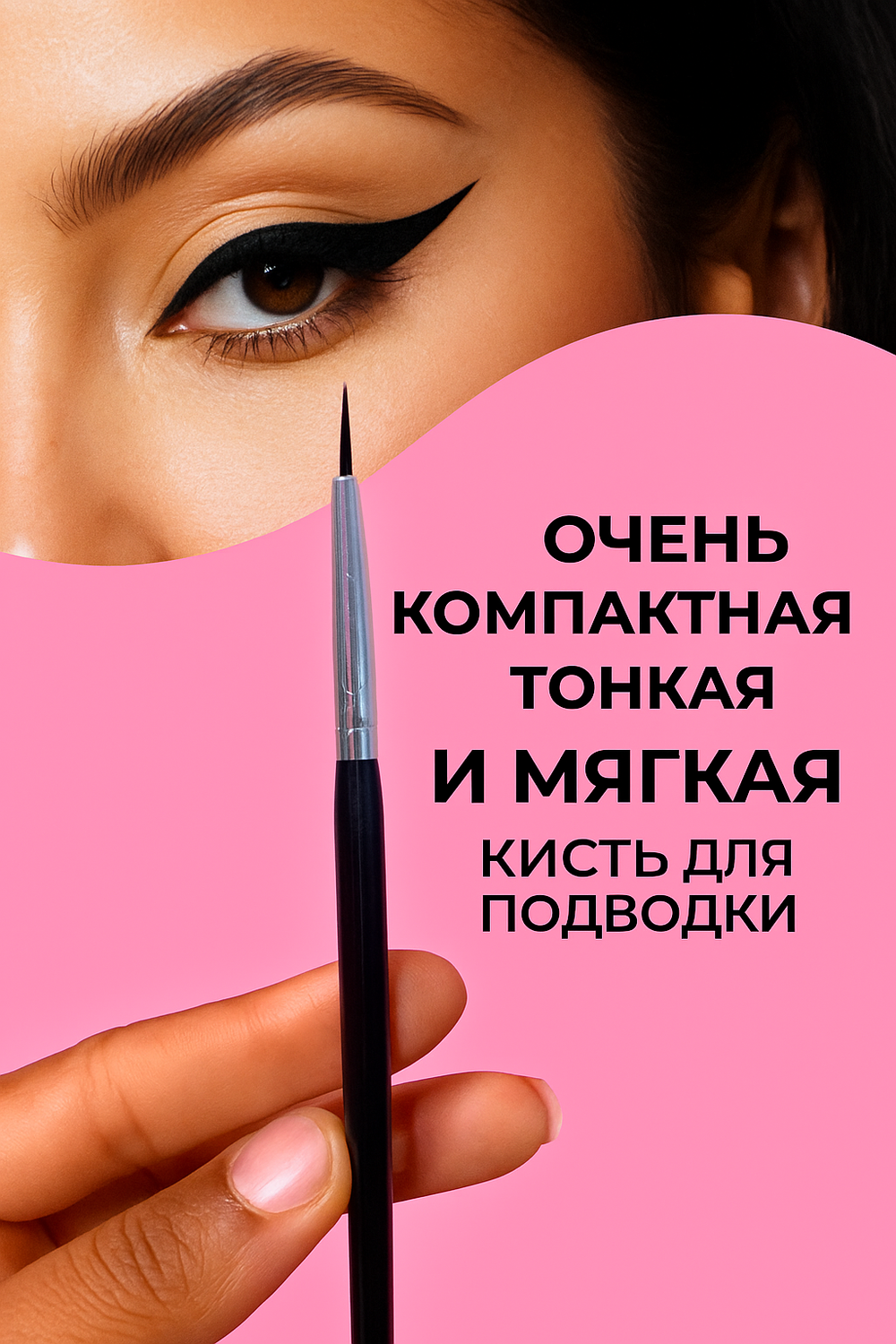 Кисть для подводки тонкая