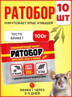 Ратобор отрава от крыс и мышей тесто-брикет 100гр *10шт