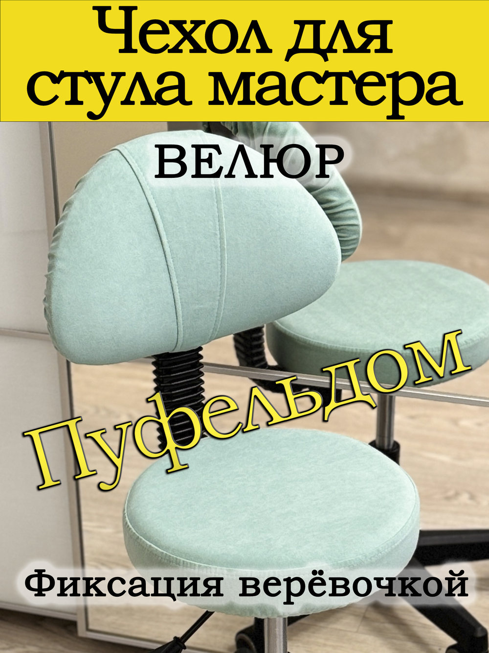 Чехол на стул мастера