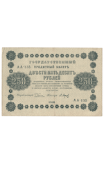 Кредитный билет 250 рублей 1918 года АА - 135 (кассир Барышев) VF