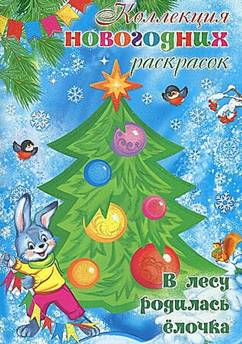 Коллекция новогодних раскрасок. В лесу родилась елочка (для детей 1-3 лет)