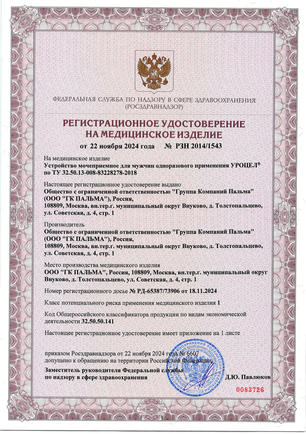 Мочеприемник для мужчин Уроцел №1 набор