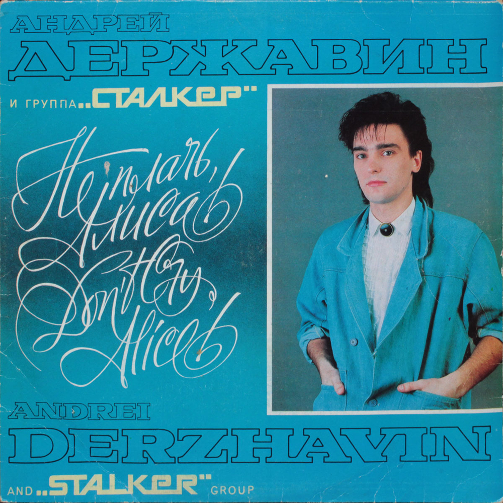 Андрей Державин и группа "Сталкер" / Не плачь, Алиса! (LP)