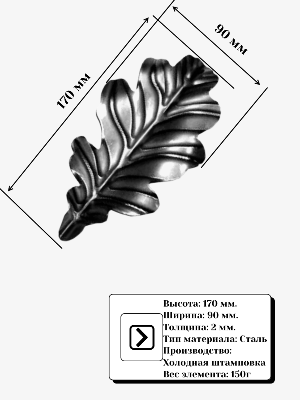 Дубовый лист кованый 170х90 мм (2мм)