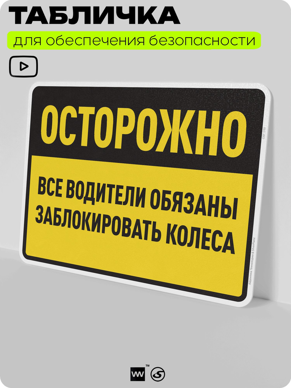 Табличка для обеспечения безопасности "Осторожно, все водители обязаны заблокировать колеса", для производства, предприятия, организаций, 40х30 см, Silver Plane x Айдентика Технолоджи