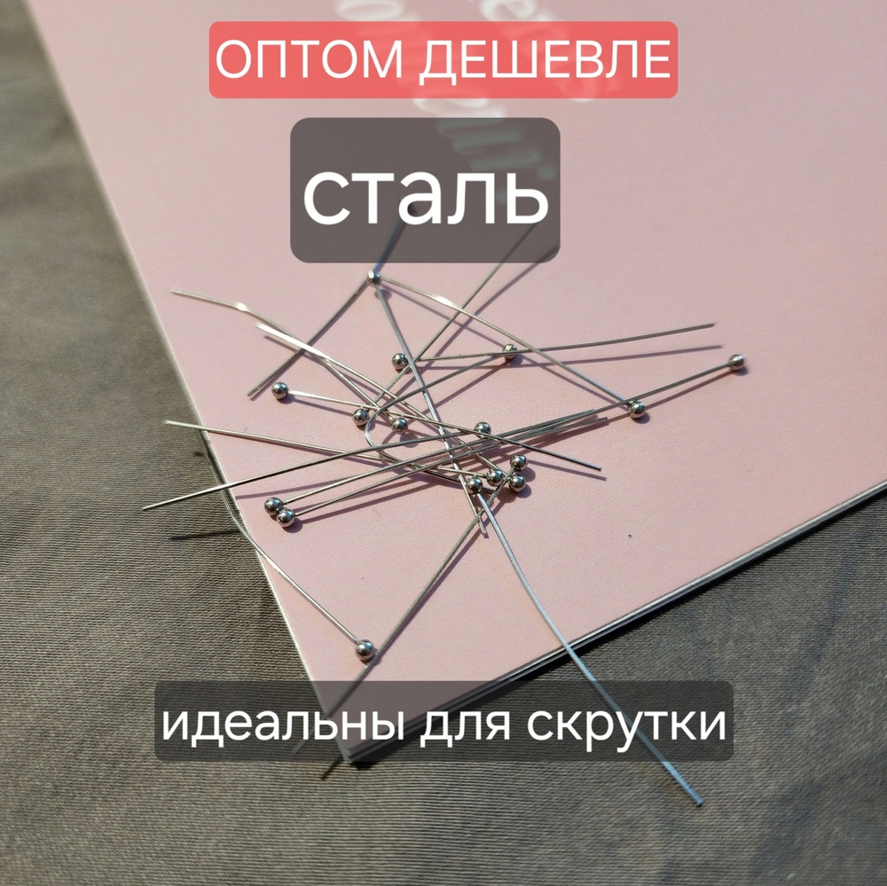 Пины(100 шт) Сталь, ~38×0.4мм, идеальны для скрутки петель. ОПТ без участия в акциях