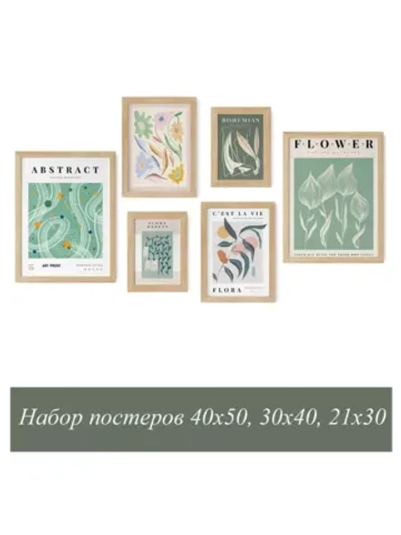 Набор постеров 6 шт 40х50, 30х40, 21х30 арт 232250184