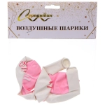 Воздушные шары 5 шт, 10»/25см «Мое счастье», Розовый/белый