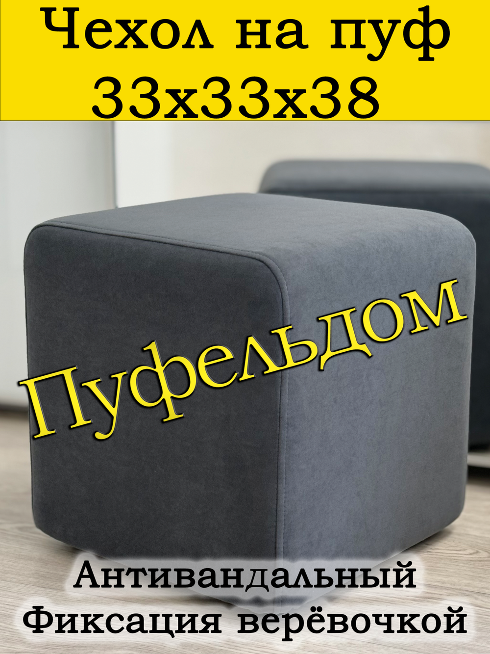 Чехол 33х33х38 на пуфик квадратный