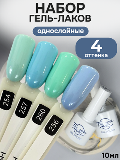 FOR YOU Гель-лак для ногтей набор 4 шт