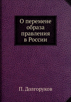 О перемене образа правления в России | П. Долгоруков