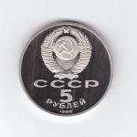 5 рублей 1988 года памятник Петру I в Ленинграде PROOF №2