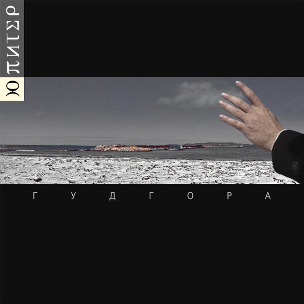Ю-Питер / Гудгора (2LP)