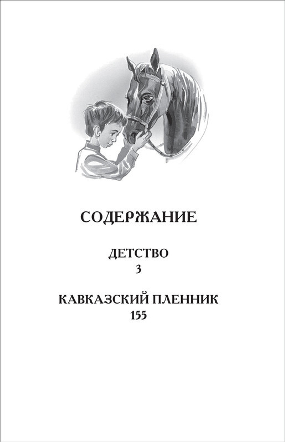 Толстой Л.Н. Детство. Кавказский пленник (ВЧ), изд.: Росмэн, авт.: Толстой Л. Н., серия.: Внеклассное чтение