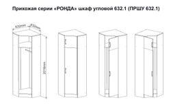 МС Ронда Шкаф угловой ПРШУ 632.1