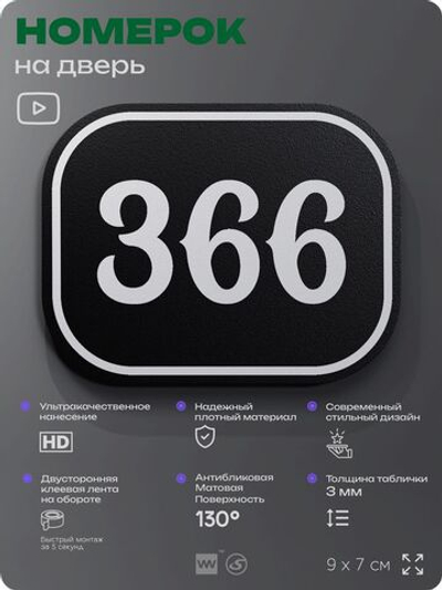 Номерок на дверь квартиры 366, для кабинета, офиса, шильдик 9 х 7 см, черный, Айдентика Технолоджи