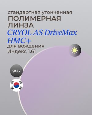Линза для вождения CRYOL AS DriveMax HMC+ 1.61