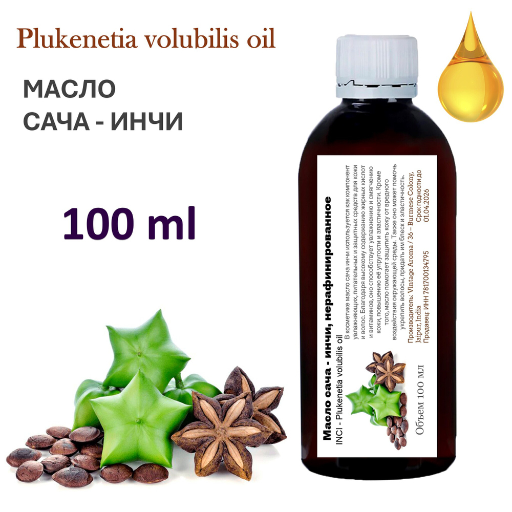 Масло сача инчи, нерафинированное